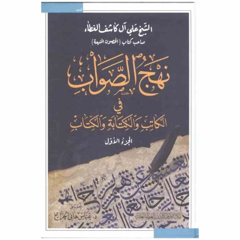 نهج الصواب في الكاتب والكتابة والكتاب 1/6 (توزيع)