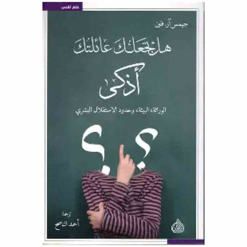 هل تجعلك عائلتك اذكى - الوراثة البيئة وحدود الاستقلال البشري