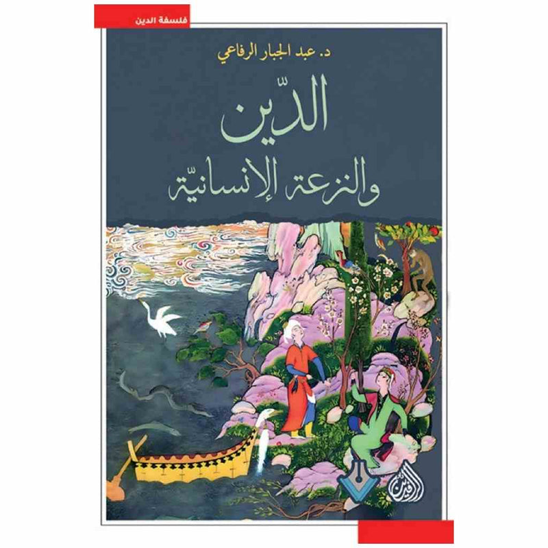 الدين والنزعة الانسانية