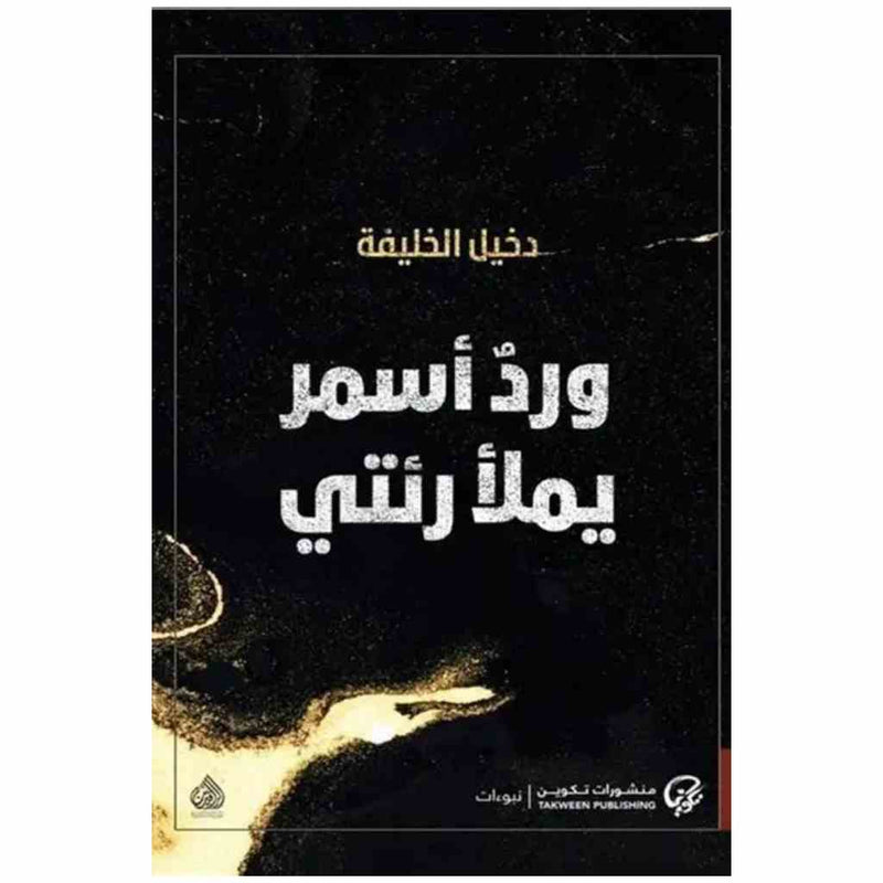 ورد اسمر يملأ رئتي