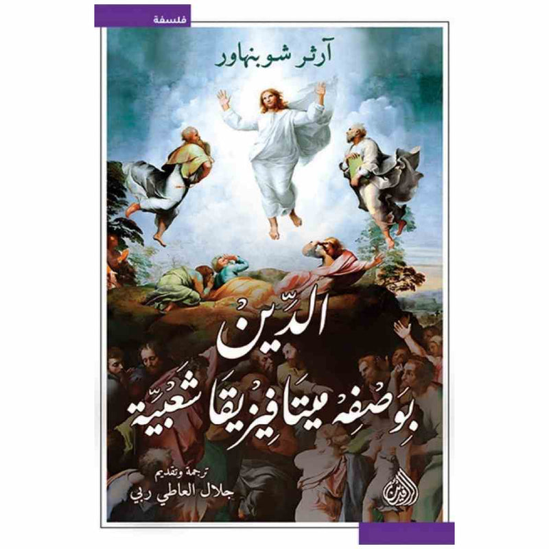 الدين بوصفه ميتافيزيقيا شعبية