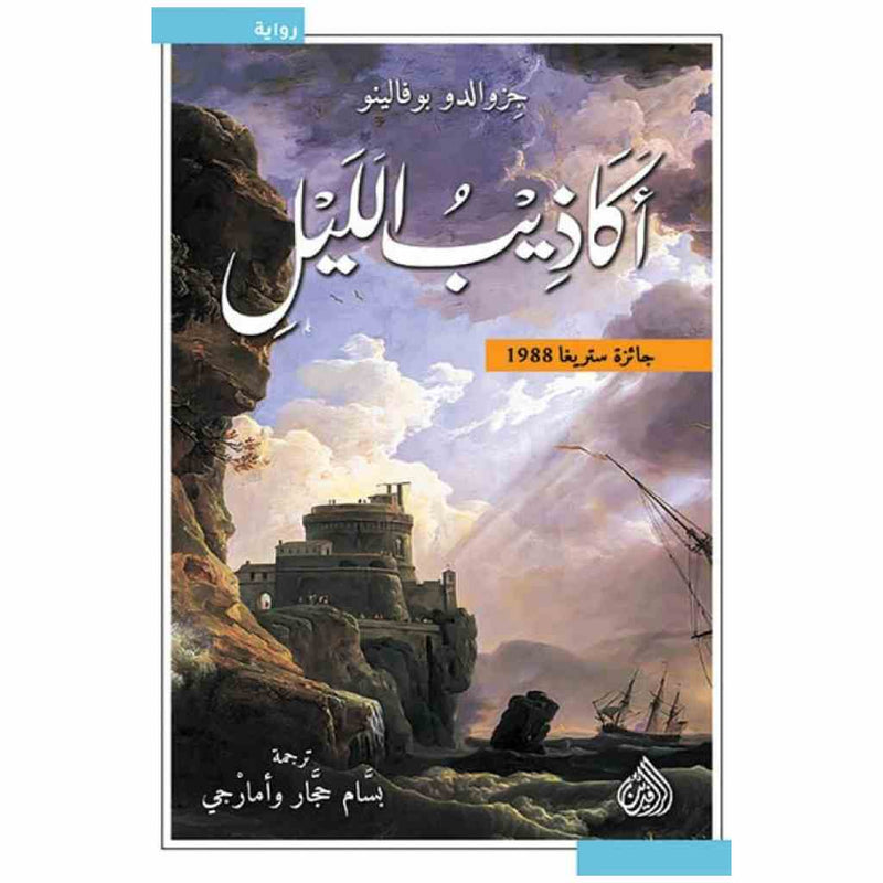 اكاذيب الليل
