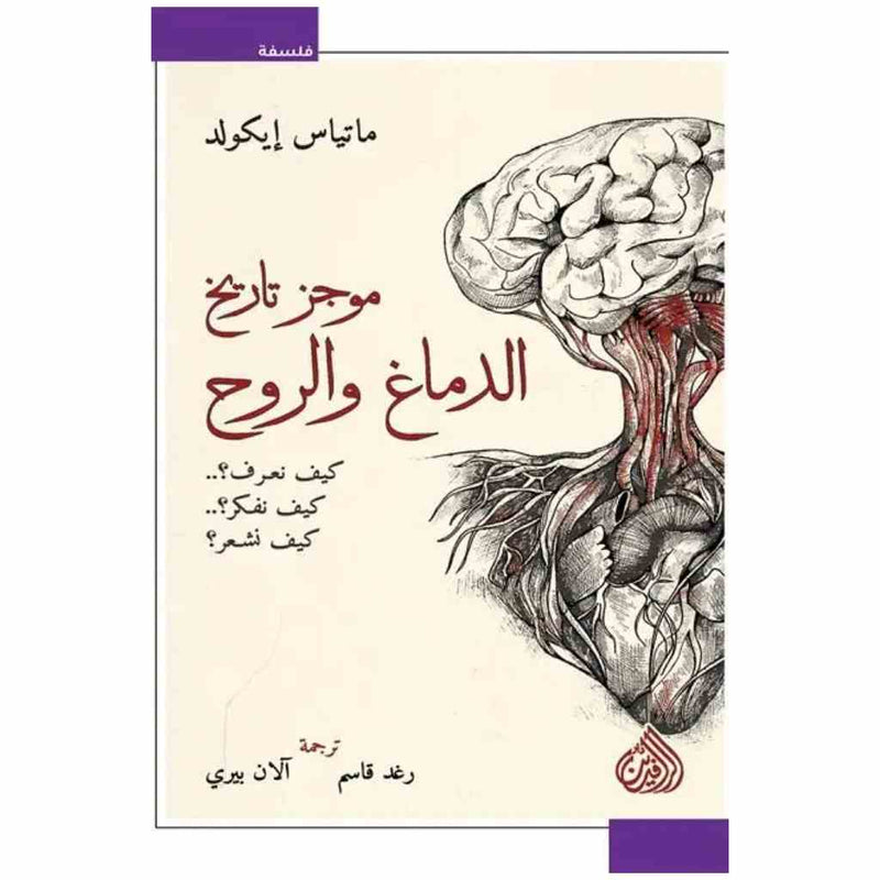 موجز تاريخ الدماغ و الروح