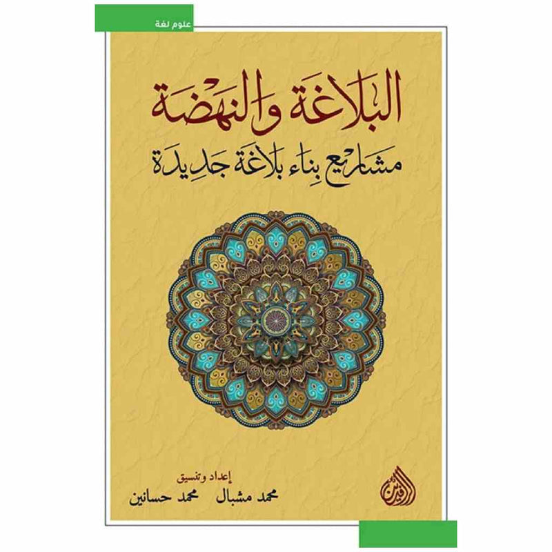 البلاغة والنهضة - مشاريع بناء بلاغة جديدة