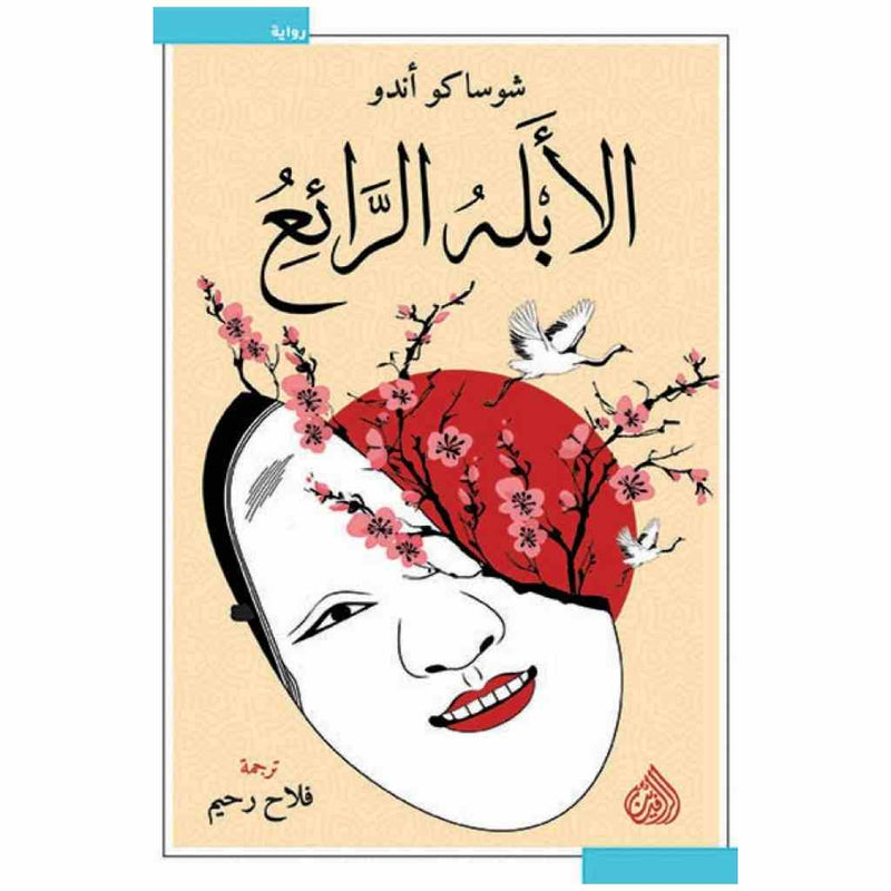 الأبله الرائع