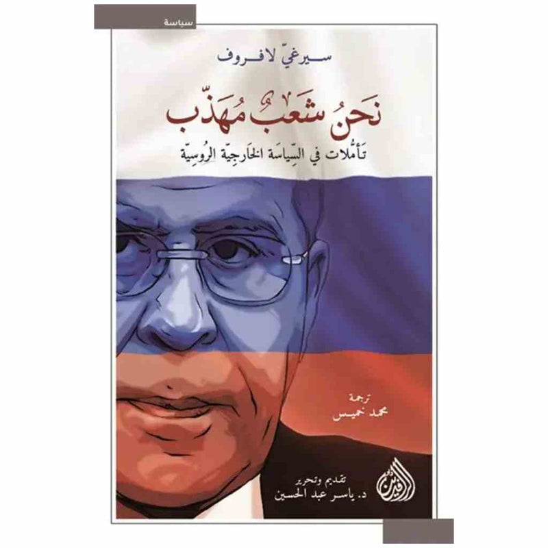 نحن شعب مهذب تأملات في السياسة الخارجية الروسية