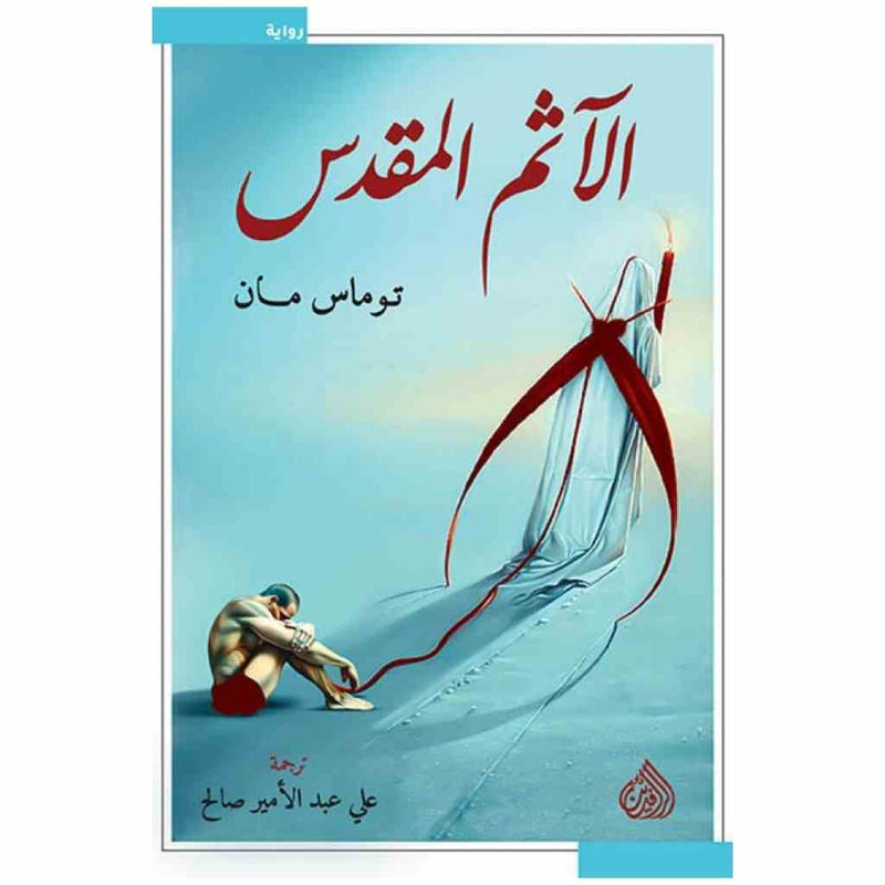 الآثم المقدس
