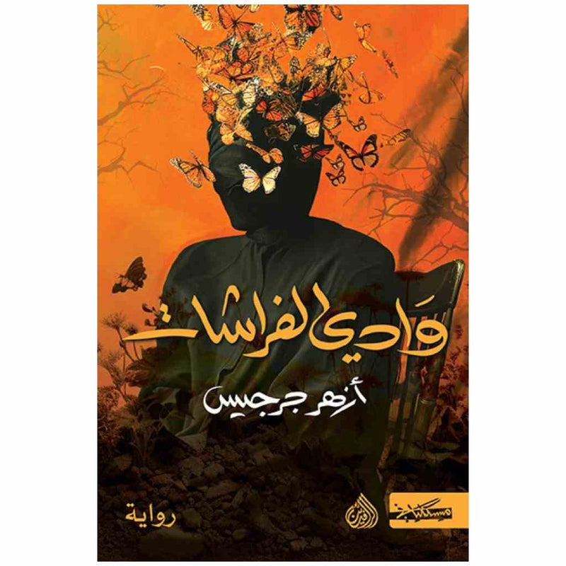 وادي الفراشات