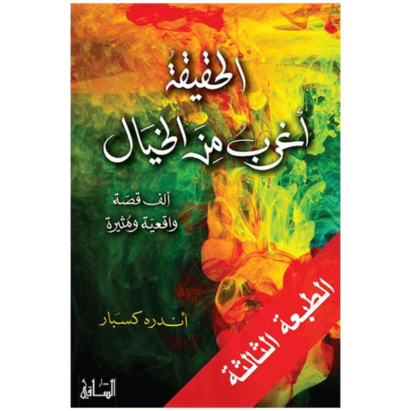 الحقيقة أغرب من الخيال