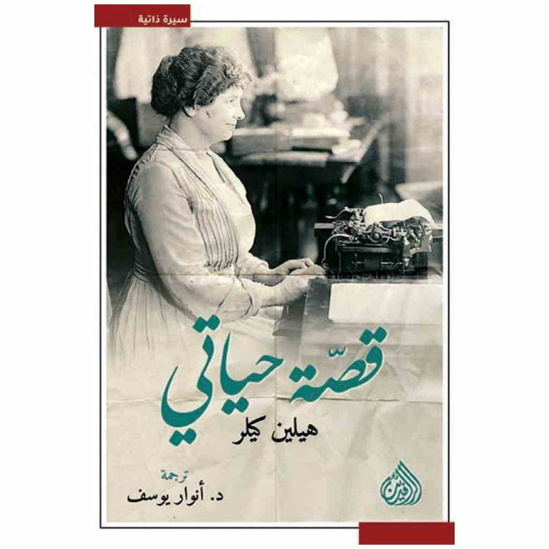 قصة حياتي هيلين كيلر