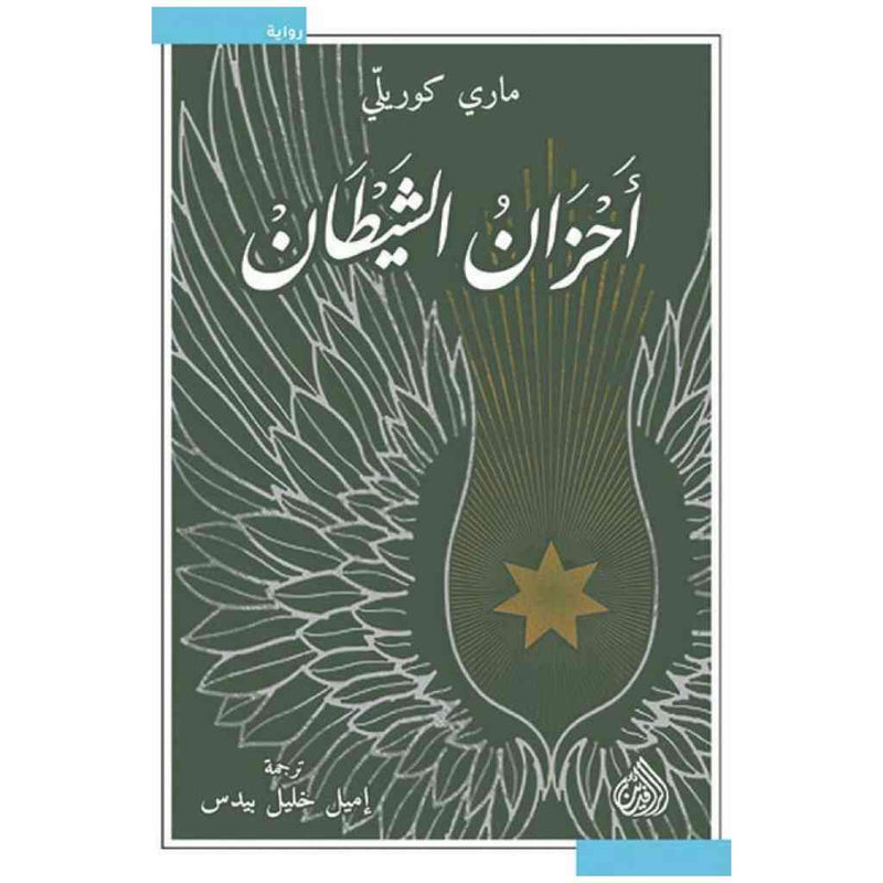 احزان الشيطان