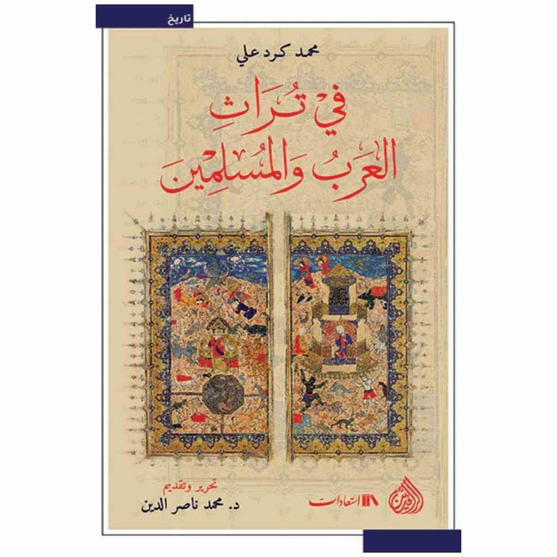 في تراث العرب والمسلمين
