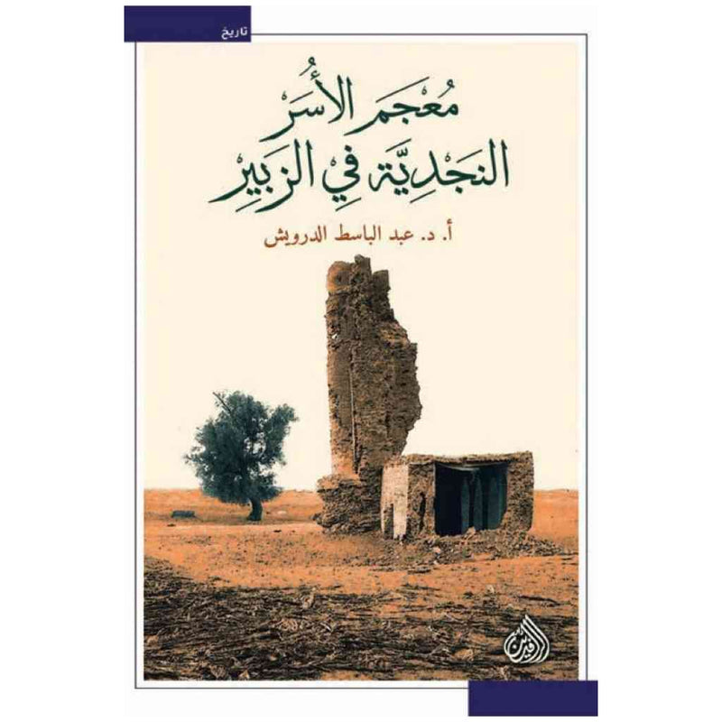 معجم الاسر النجدية