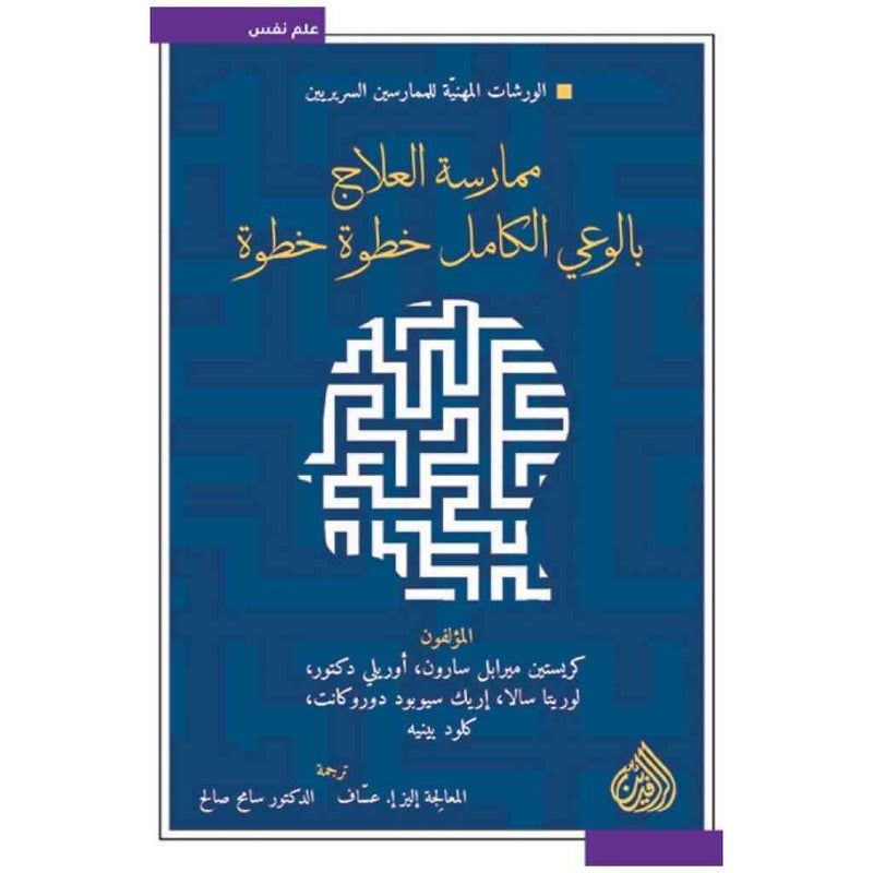 ممارسة العلاج بالوعي الكامل خطوة خطوة