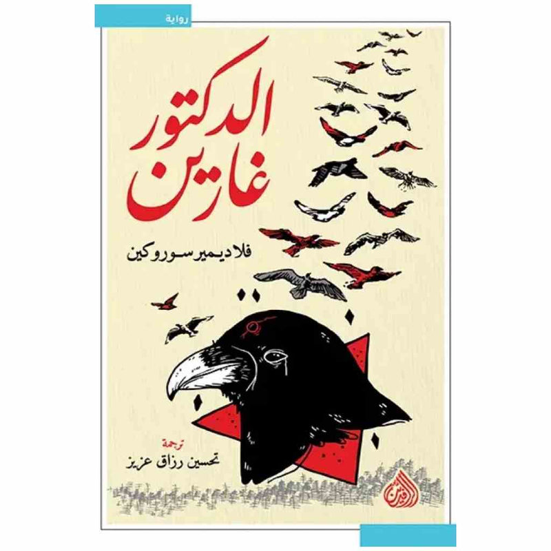الدكتور غارين
