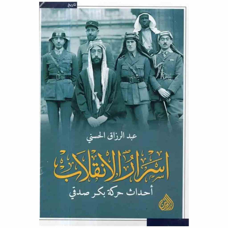 اسرار الانقلاب - احداث حركة بكر صدقي