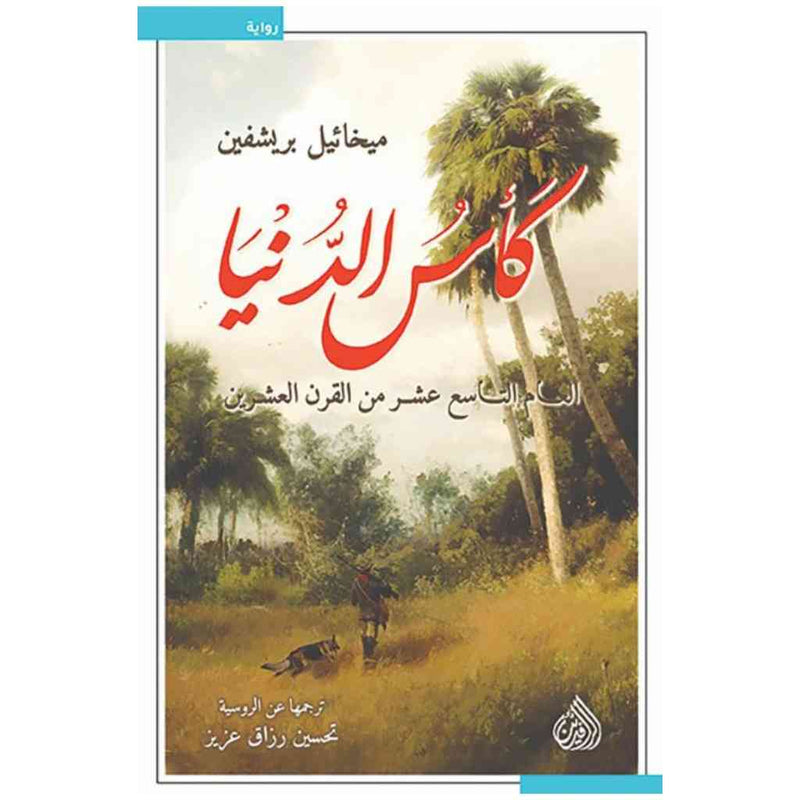 كأس الدنيا - العام التاسع عشر من القرن العشرين