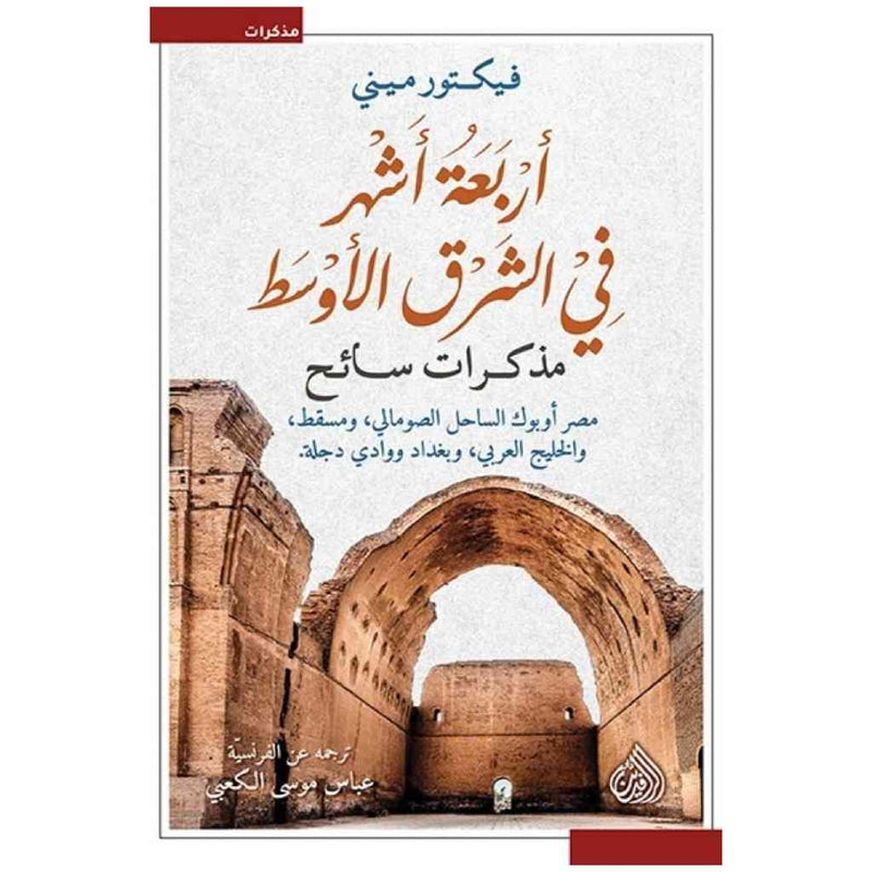 اربعة أشهر في الشرق الأوسط