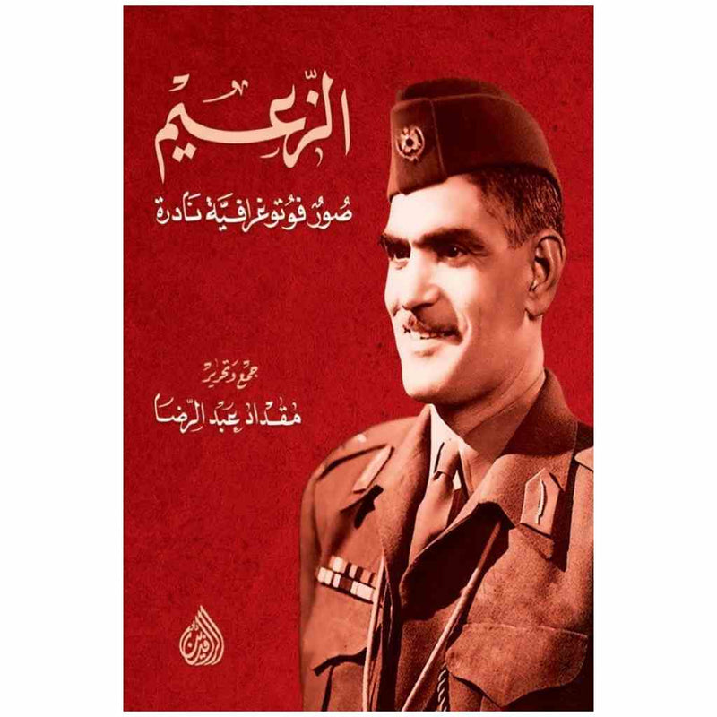 الزعيم - صور فوتوغرافية نادرة