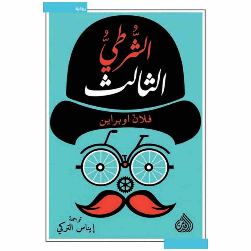الشرطي الثالث