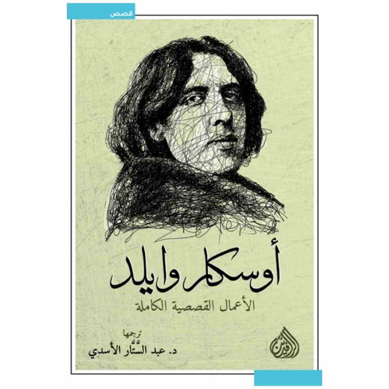 الاعمال القصصية الكاملة أوسكار وايلد