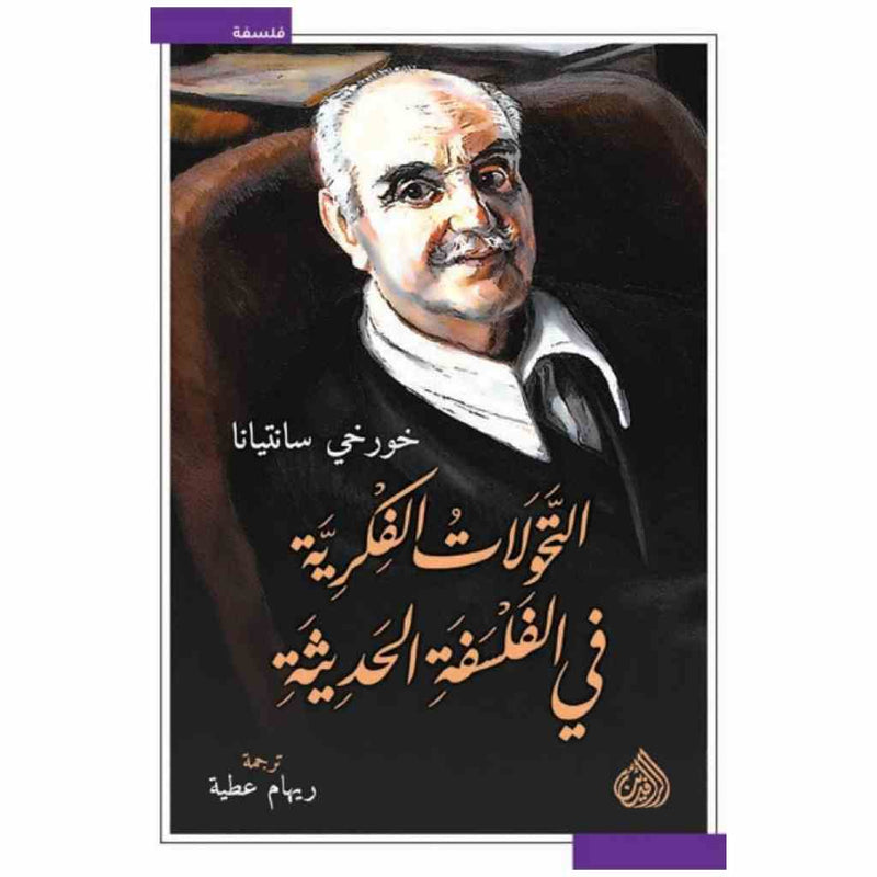 التحولات الفكرية في الفلسفة الحديثة خمس مقالات