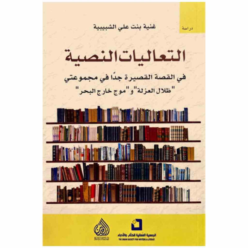 التعاليات النصية في القصة القصيرة جدا في مجموعتي "ظلال العزلة" و"موج خارج البحر"