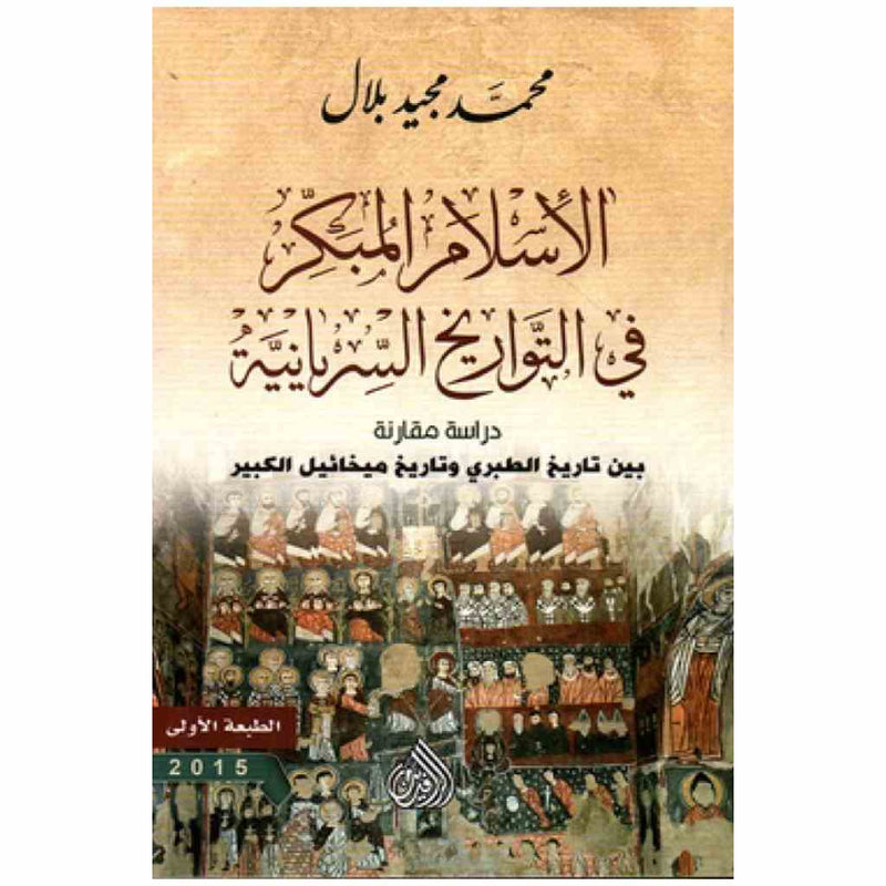 الإسلام المبكر في التواريخ السريانية