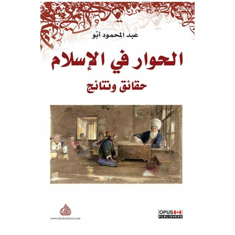 الحوار في الاسلام