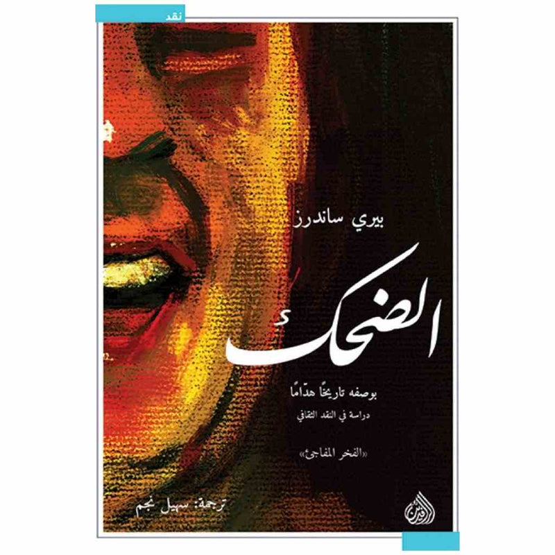 الضحك بوصفه تاريخاً هداماً دراسة في النقد الثقافي