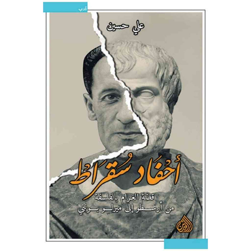 احفاد سقراط - قصة الغرام بالفلسفة من ارسطو الى ميرلو بونتي