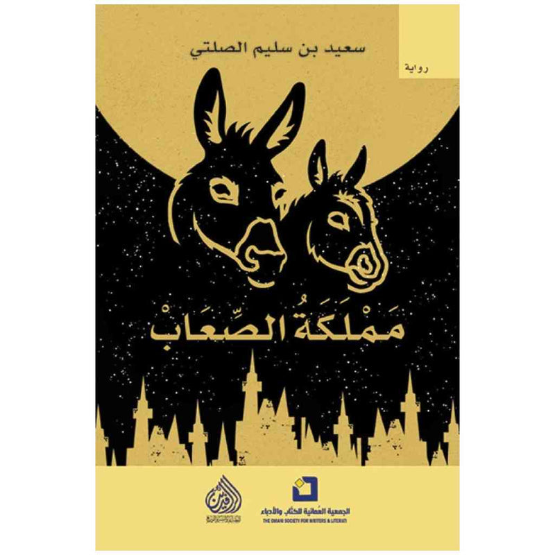 مملكة الصعاب