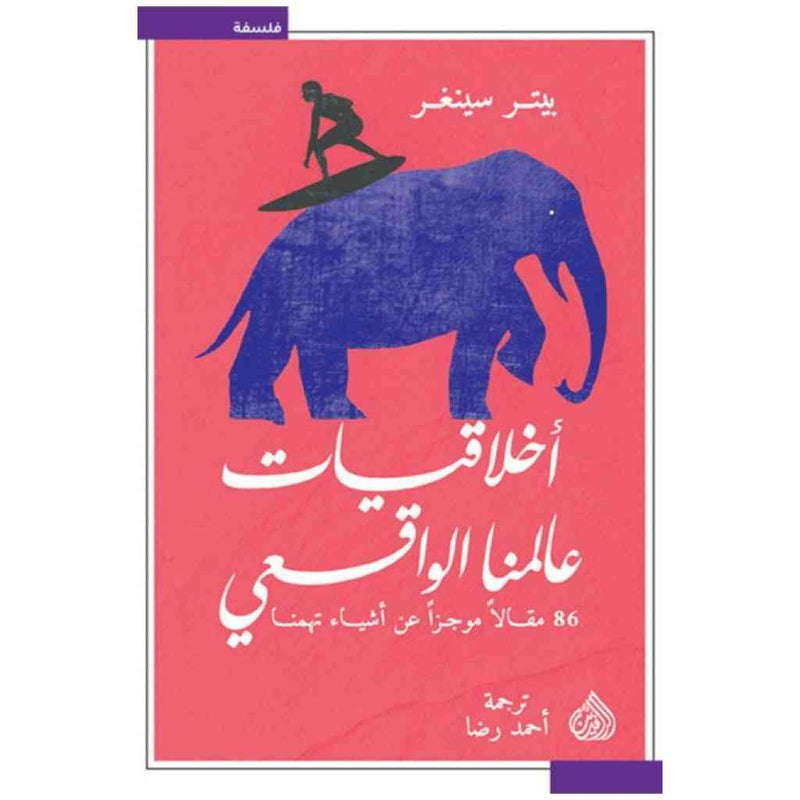 اخلاقيات عالمنا الواقعي 86 مقالاً موجزا عن اشياء تهمنا
