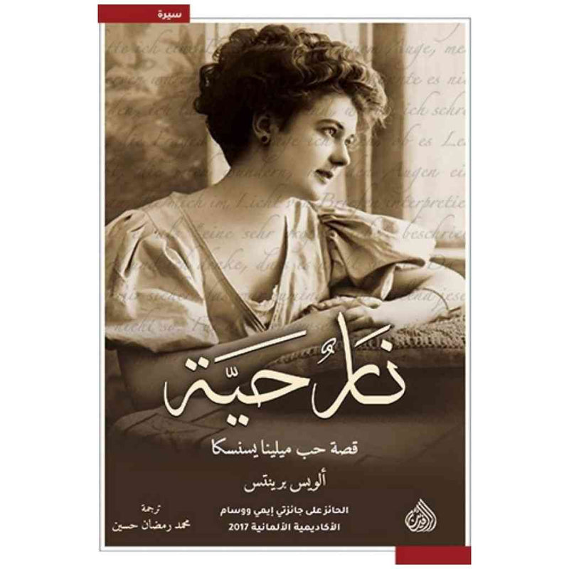 نار حية قصة حب ميلينا يسنسكا