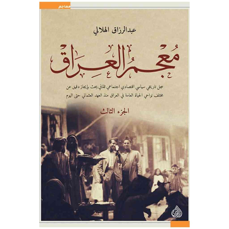 معجم العراق 1/3