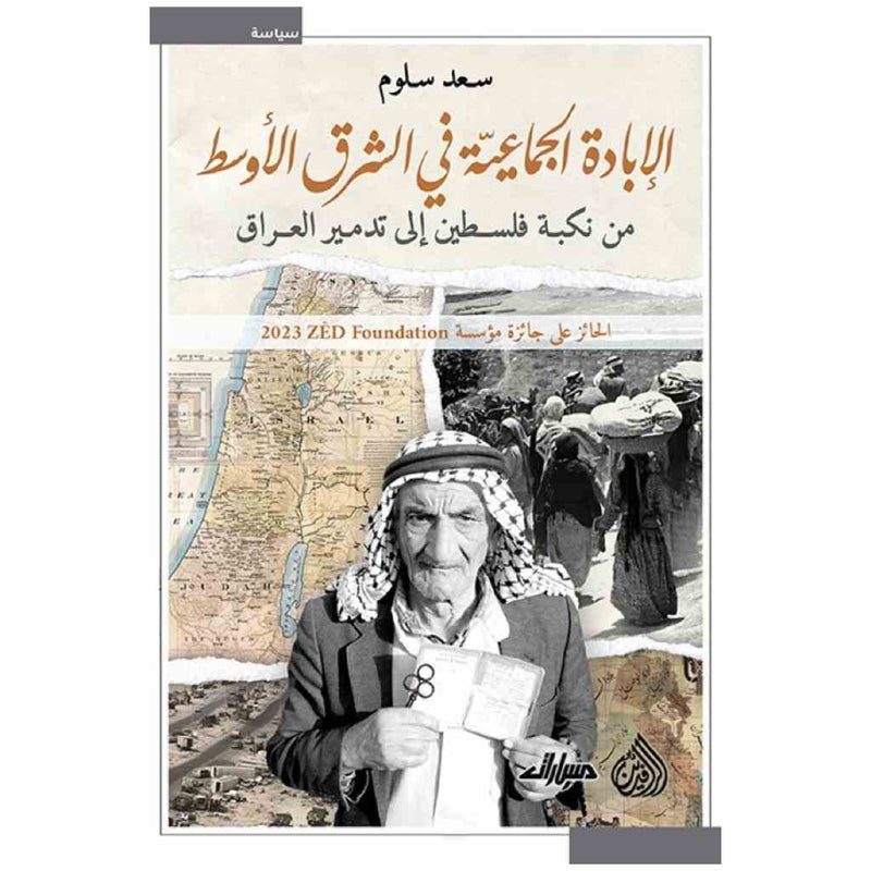 الابادة الجماعية في الشرق الاوسط من نكبة فلسطين الى تدمير العراق