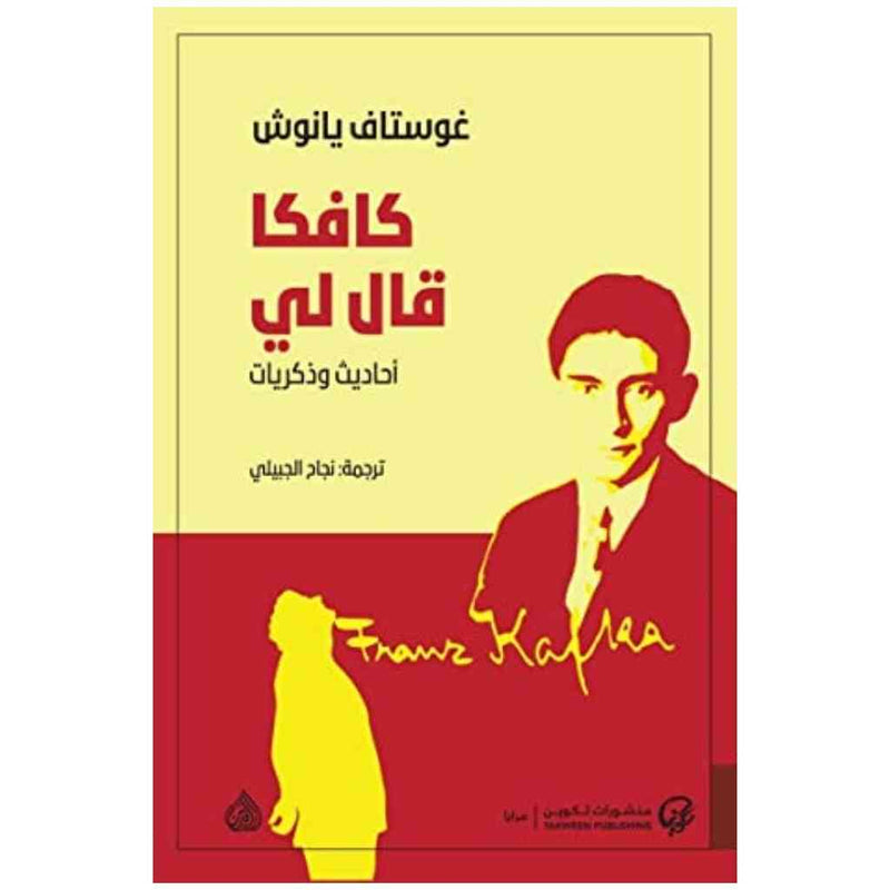 كافكا قال لي احاديث وذكريات