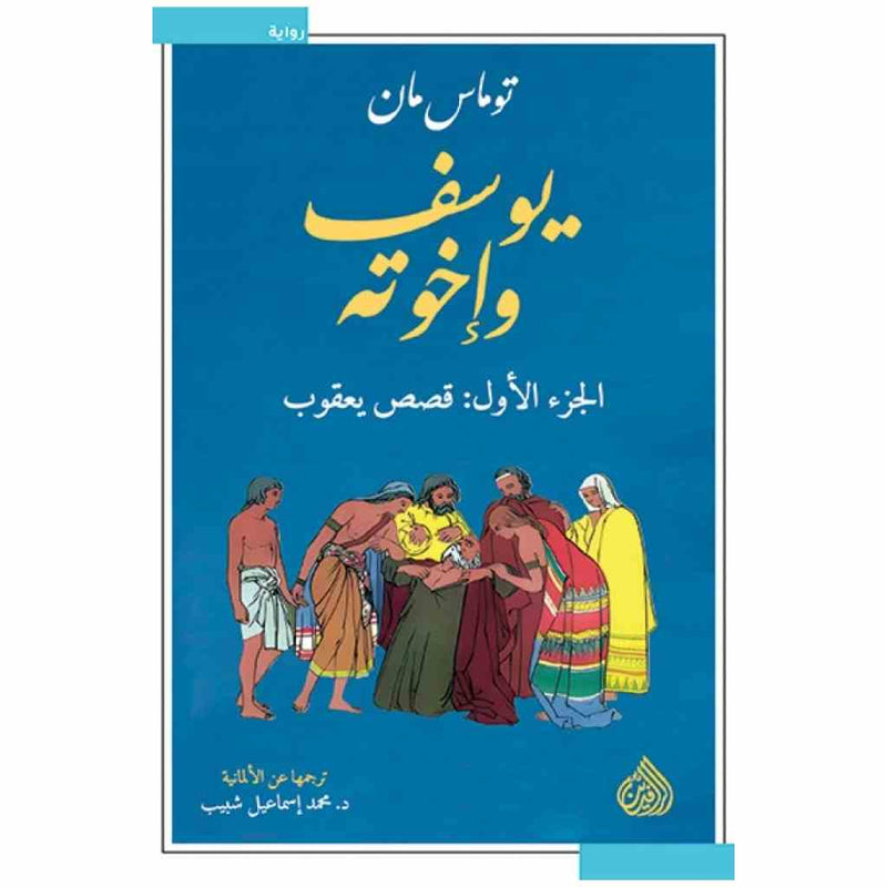 يوسف واخوته 1/4