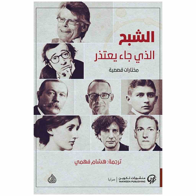 الشبح الذي جاء يعتذر
