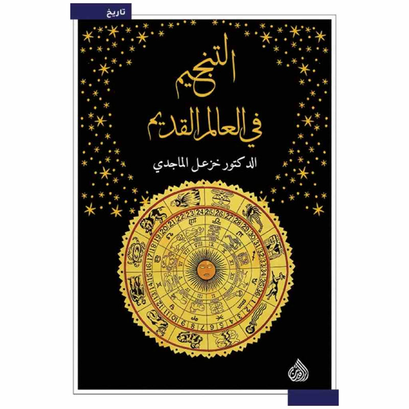التنجيم في العالم القديم