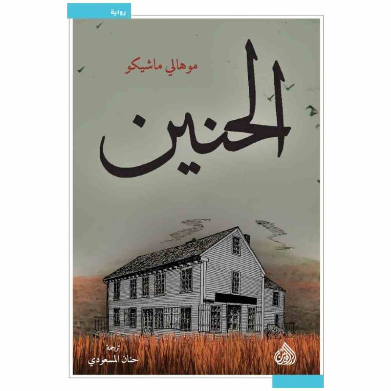 الحنين