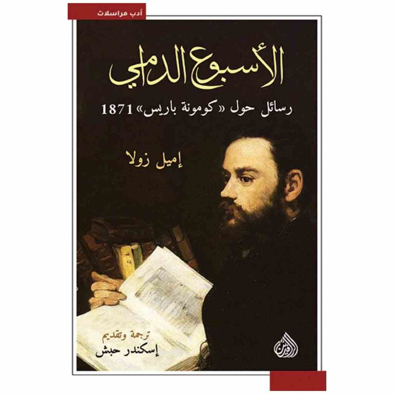 الاسبوع الدامي رسائل حول كومونة باريس 1871