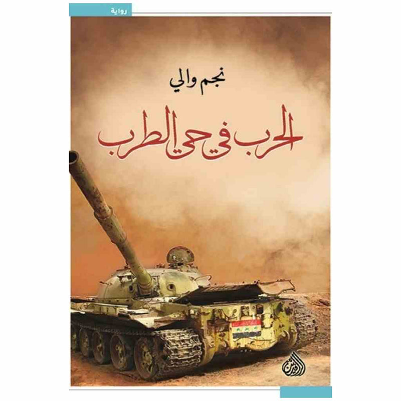 الحرب في حي الطرب