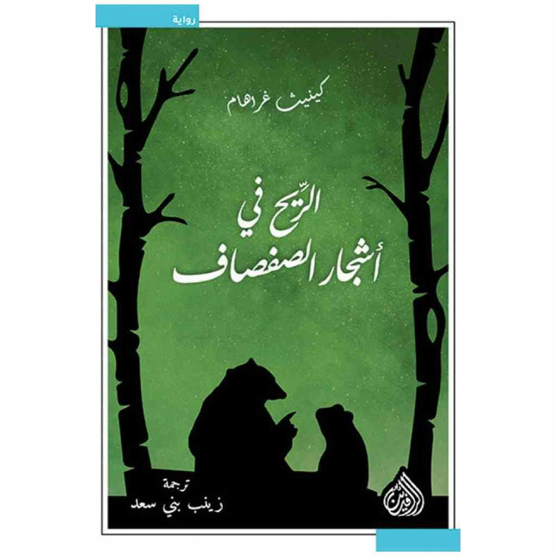 الريح في اشجار الصفصاف