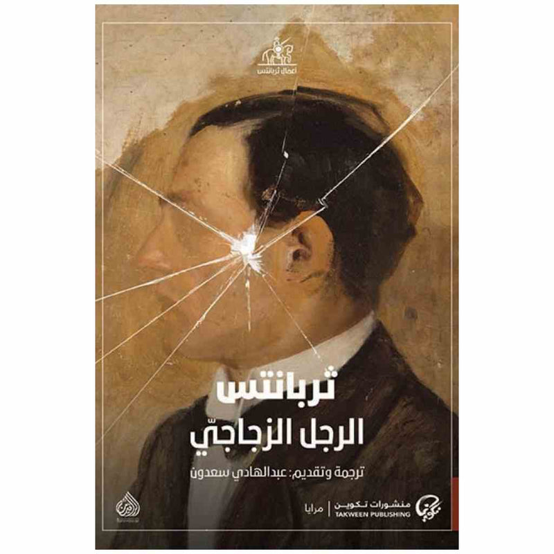 الرجل الزجاجي