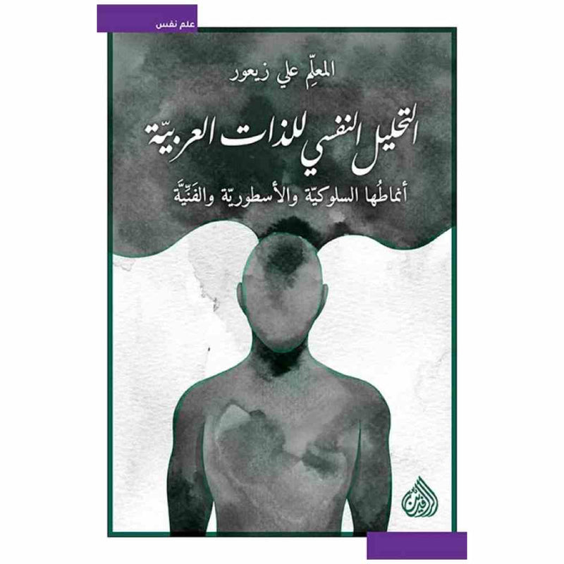 التحليل النفسي للذات العربية - انماطها السلوكية والاسطورية والفنية