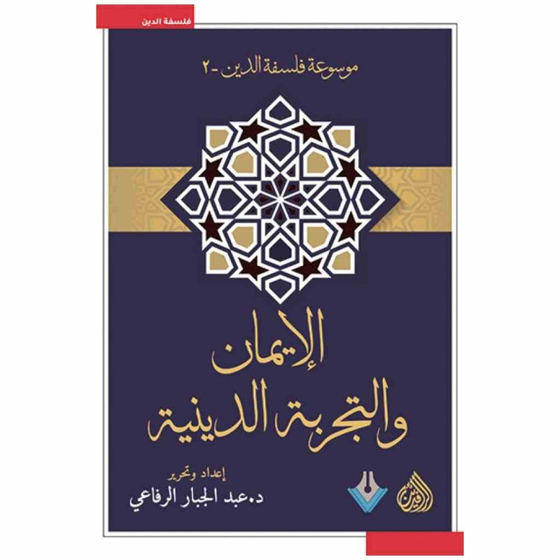 الايمان والتجربة الدينية