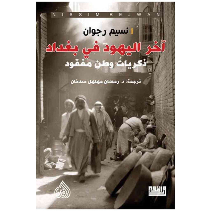 اخر اليهود في بغداد