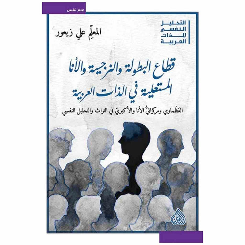 قطاع البطولة والنرجسية والأنا المستعلية في الذات العربية