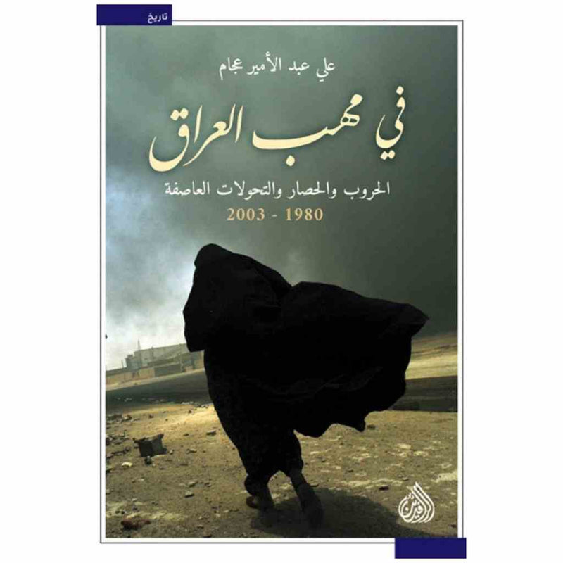 في مهب العراق الحروب الحصار والتحولات العاصفة